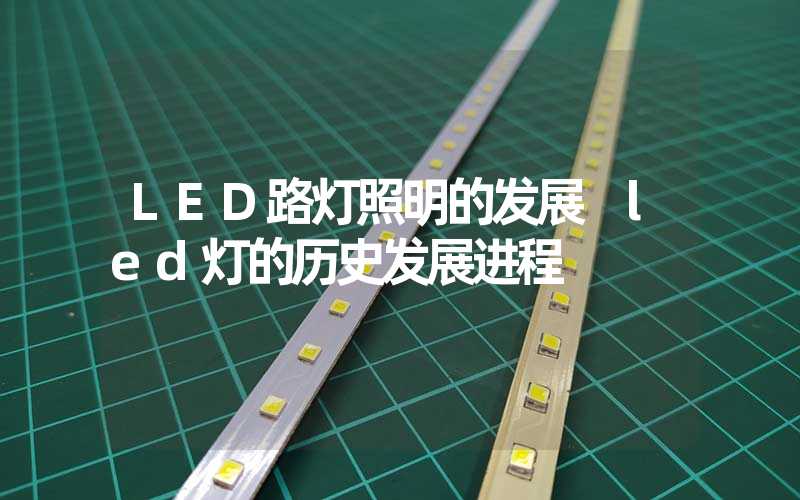 LED路灯照明的发展 led灯的历史发展进程